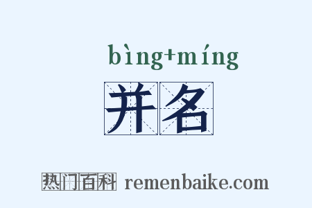 并名是什么意思的图片